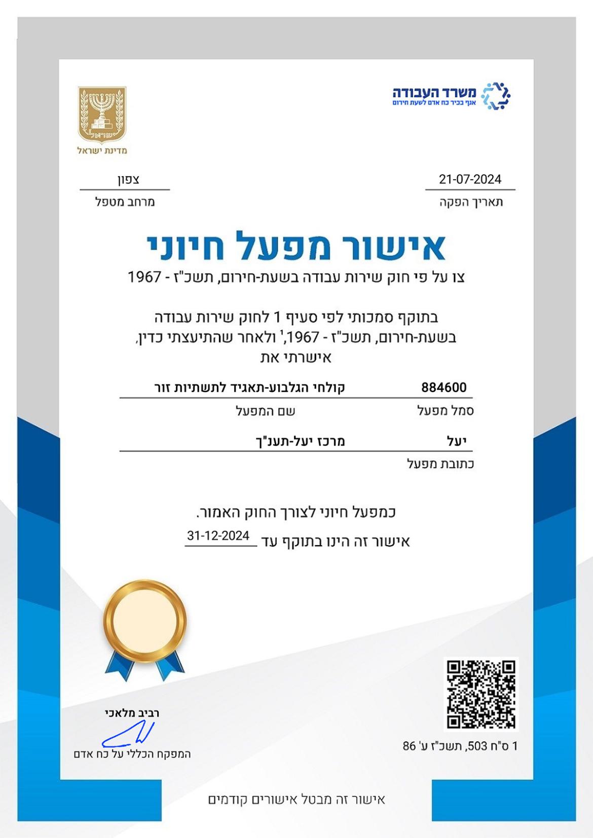 אישור מפעל חיוני - 2024